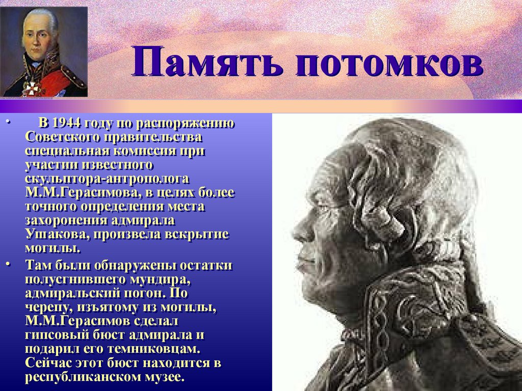 Тема 8 история. Память потомков. Фёдор Фёдорович Ушаков потомки. Петровское время в памяти потомков. Петровское время в памяти потомков презентация.