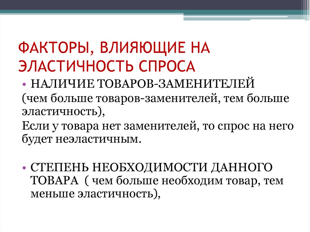 Товарами заменителями являются. Факторы влияющие на эластичность спроса. Факторы влияющие на эластичность спроса и предложения. Факторы влияющие на эластичность предложения. Факторы влияющие на спрос товары заменители.