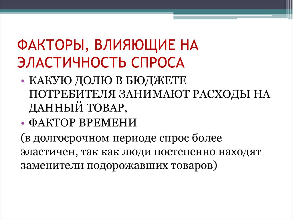 Факторы товаров. Факторы влияющие на эластичность спроса. Какие факторы влияют на эластичность спроса.