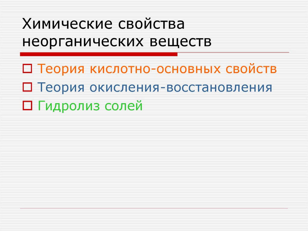 Химические свойства неорганических веществ