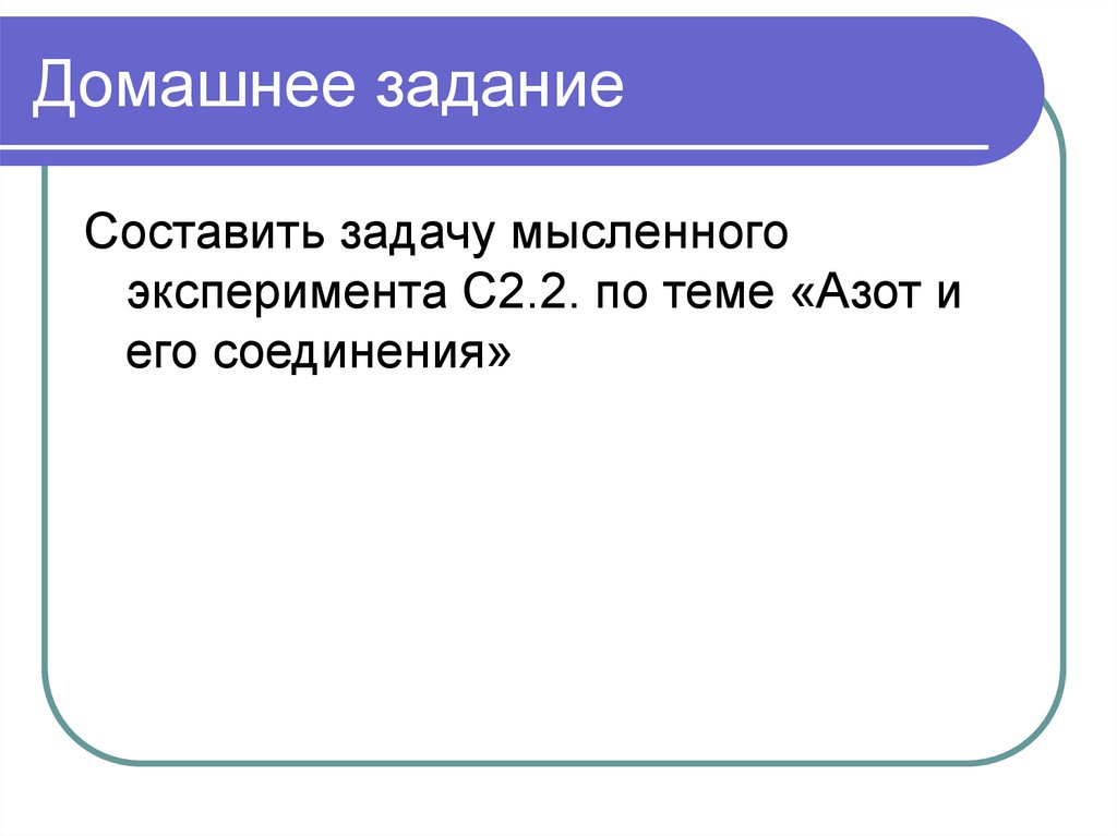 Домашнее задание