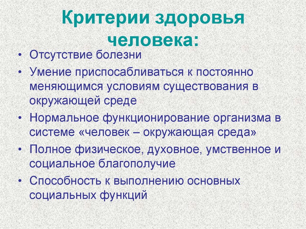 Назовите основные критерии. Критерии здоровья человека. Основные критерии здоровья человека. Перечислите критерии здоровья. Критерии здороьв я ччеловек.