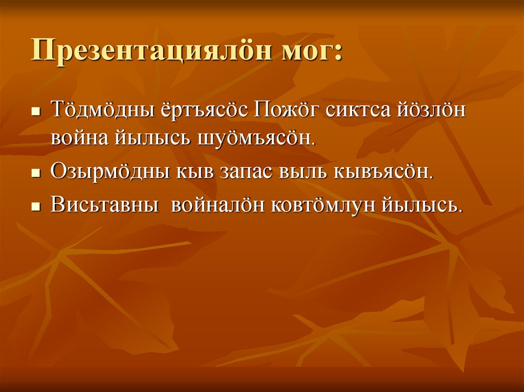 Презентациялöн мог: