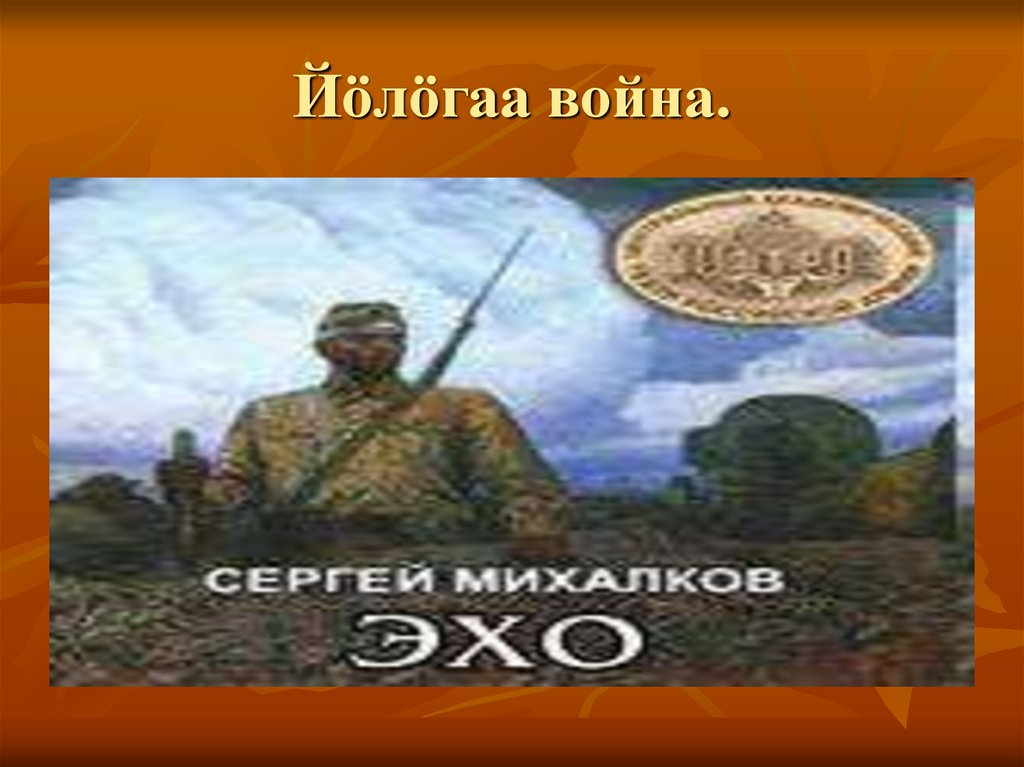 Йöлöгаа война.