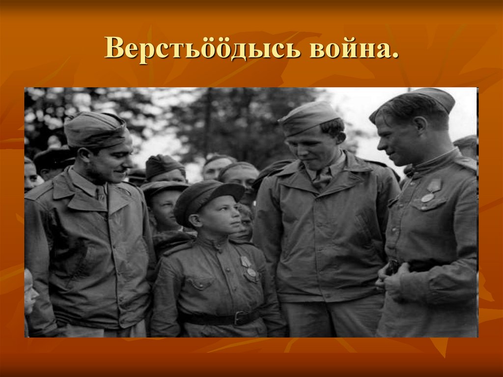 Верстьööдысь война.