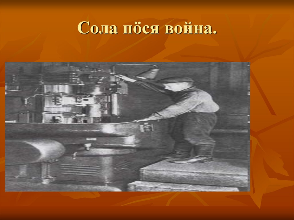 Сола пöся война.