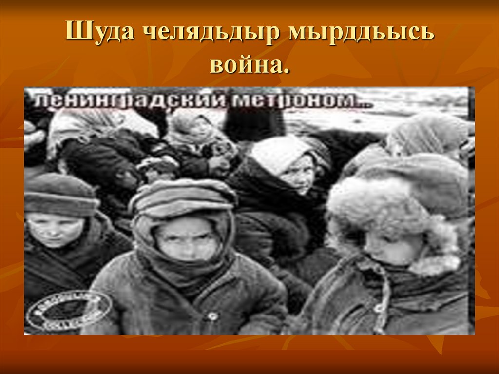 Шуда челядьдыр мырддьысь война.