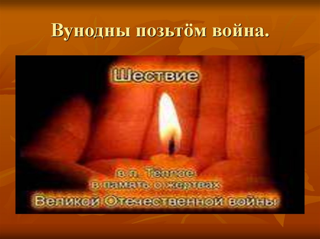 Вунодны позьтöм война.