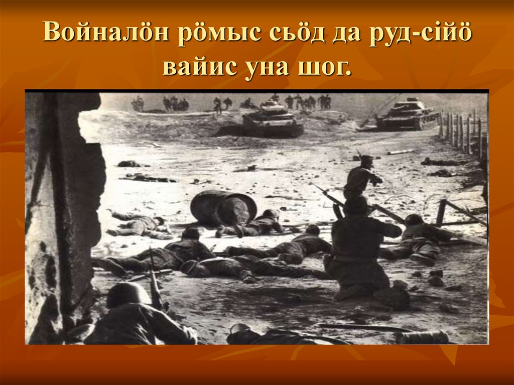 Войналöн рöмыс сьöд да руд-сійö вайис уна шог.