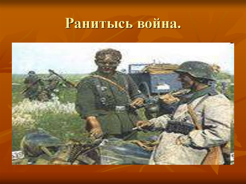 Ранитысь война.