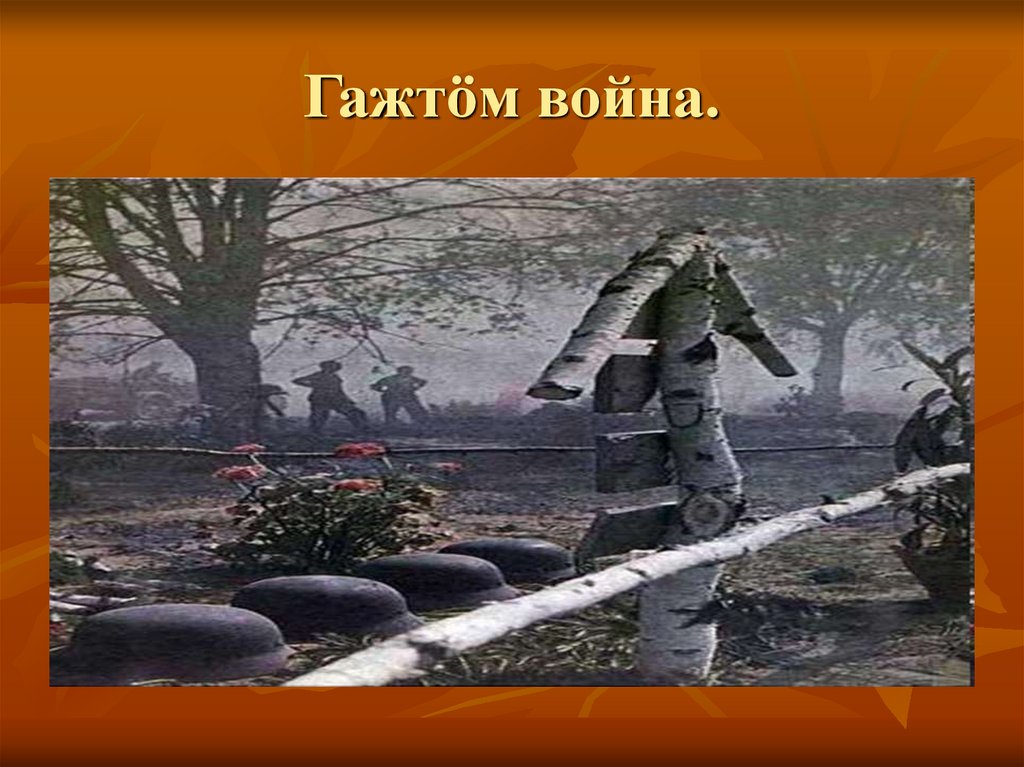 Гажтöм война.