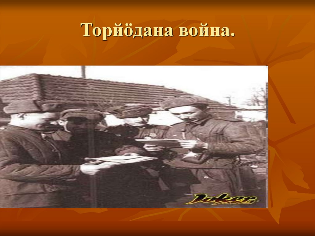 Торйöдана война.