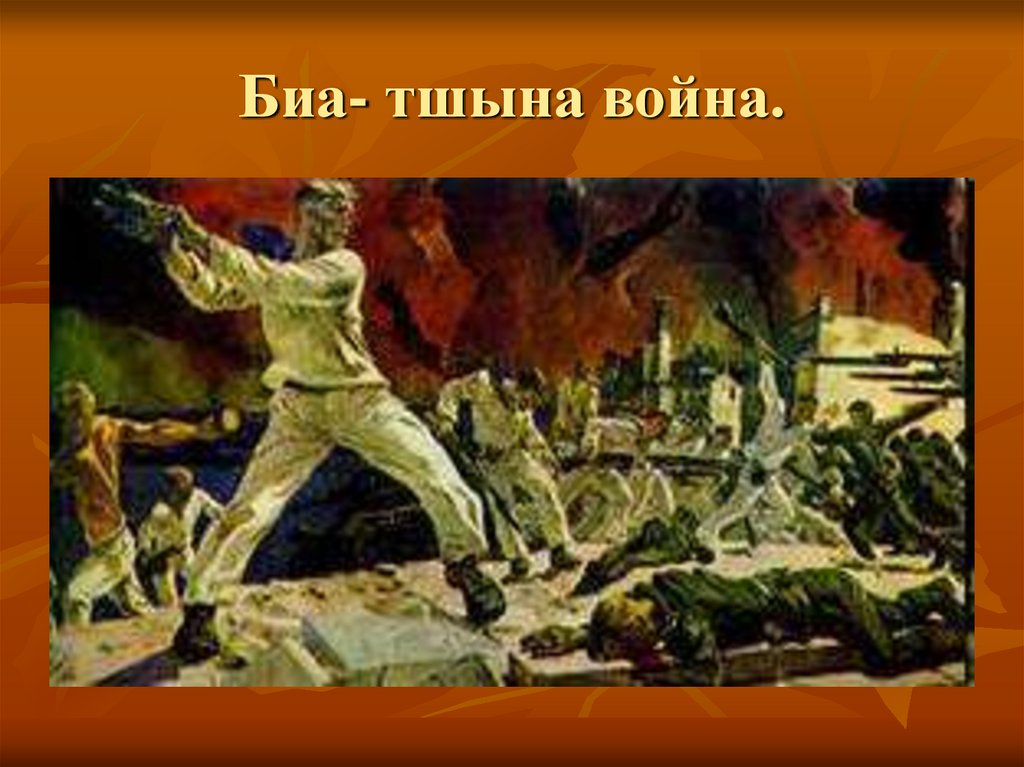 Биа- тшына война.