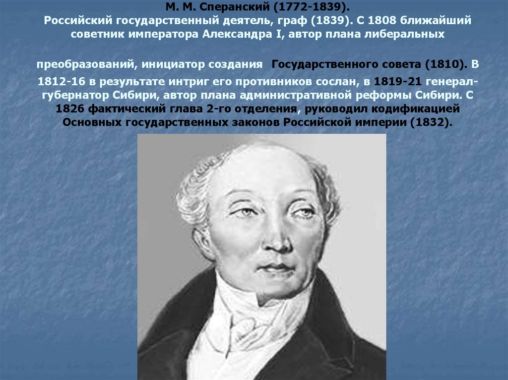 Сперанский думал действовать как раньше. 1810 М.М. Сперанский. Роль Сперанского в истории России. Реформы Сперанского.