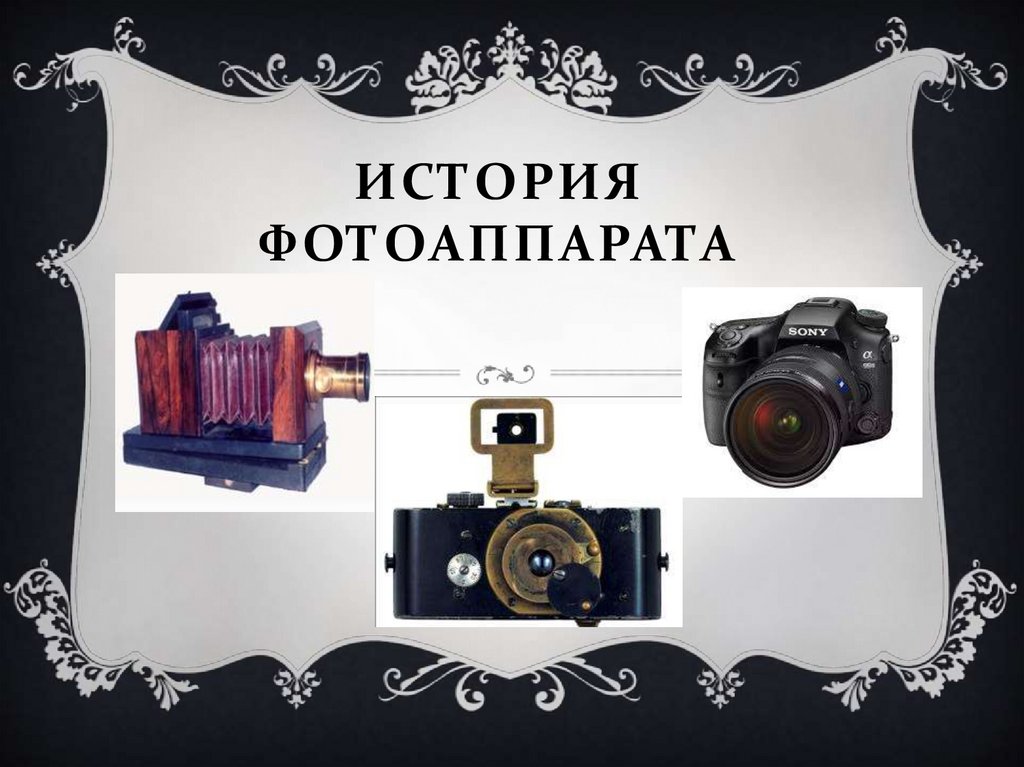 Какое изображение получается на фотопленке в фотоаппарате физика 8 класс