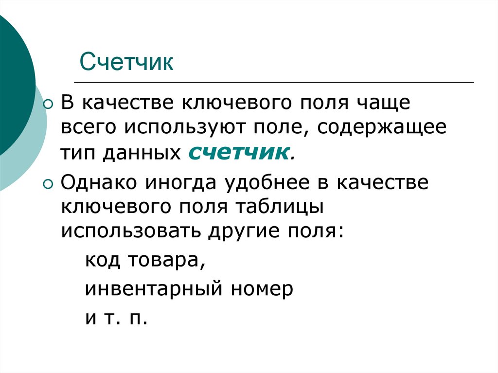 Содержимое поле. Тип данных для ключевого поля. В качестве ключевого поля чаще всего используют поле содержащее Тип. Ключевое поле счетчика. Тип данных счетчик.