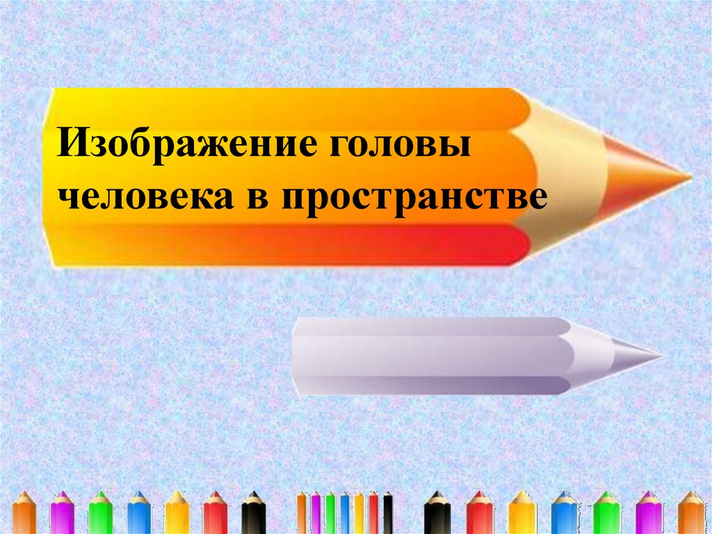 Изображение головы человека в пространстве презентация изо 6 класс