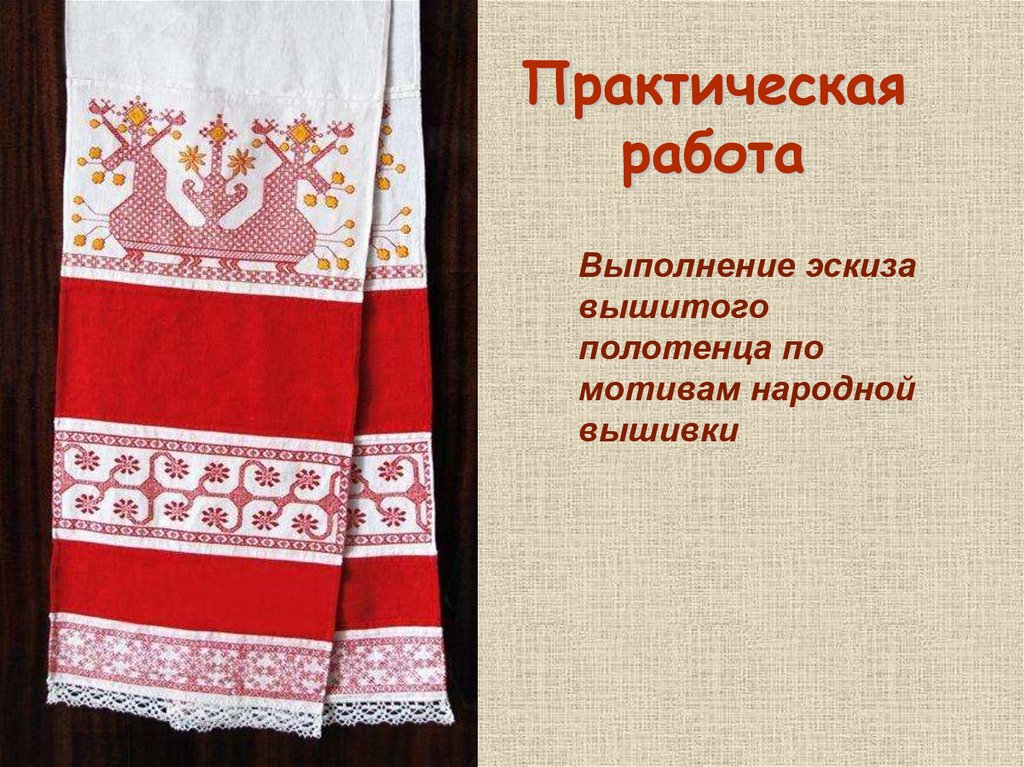 Эскиз народного полотенца. Полотенце по мотивам народной вышивки. Вышитое полотенце по мотивам народной вышивки. Эскиз вышитого полотенца по мотивам народной. Полотенце вышиого по мативе народной вышивке.