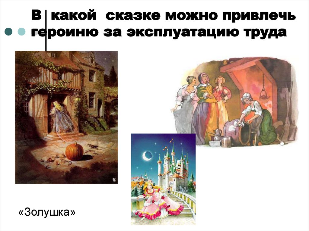 В какой сказке можно привлечь героиню за эксплуатацию труда