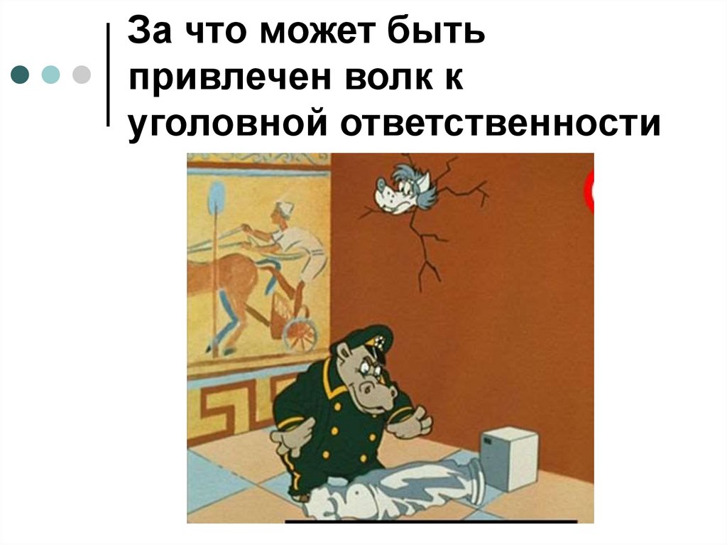 За что может быть привлечен волк к уголовной ответственности