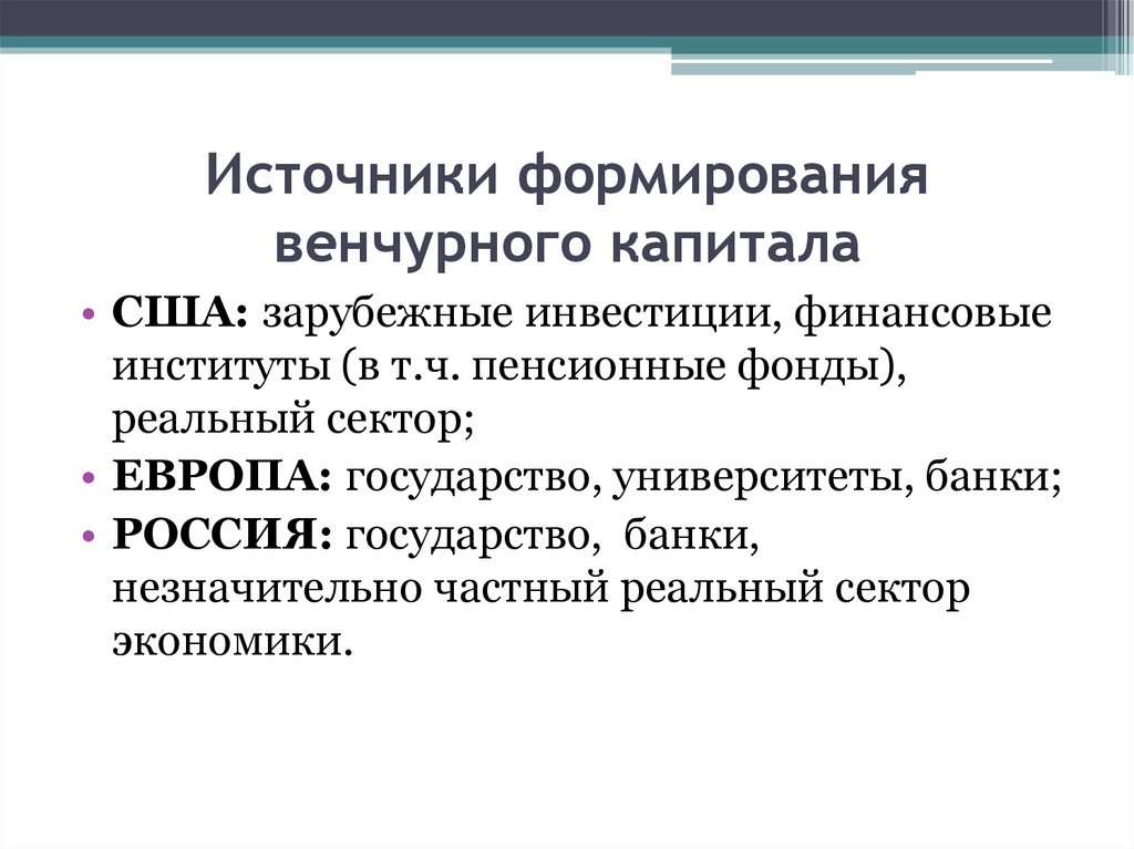 Источники развития техники. Источники формирования венчурного капитала. 2. Источники формирования венчурного капитала. История развития венчурного капитала в США.