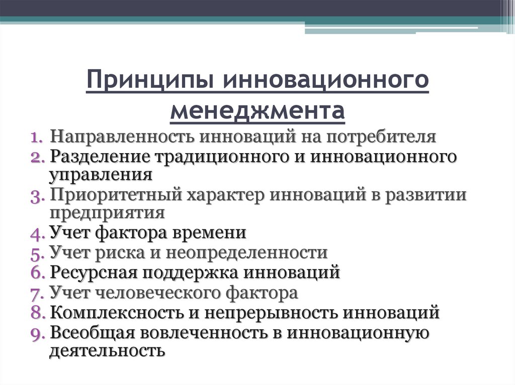 Принципы управления инновационными проектами