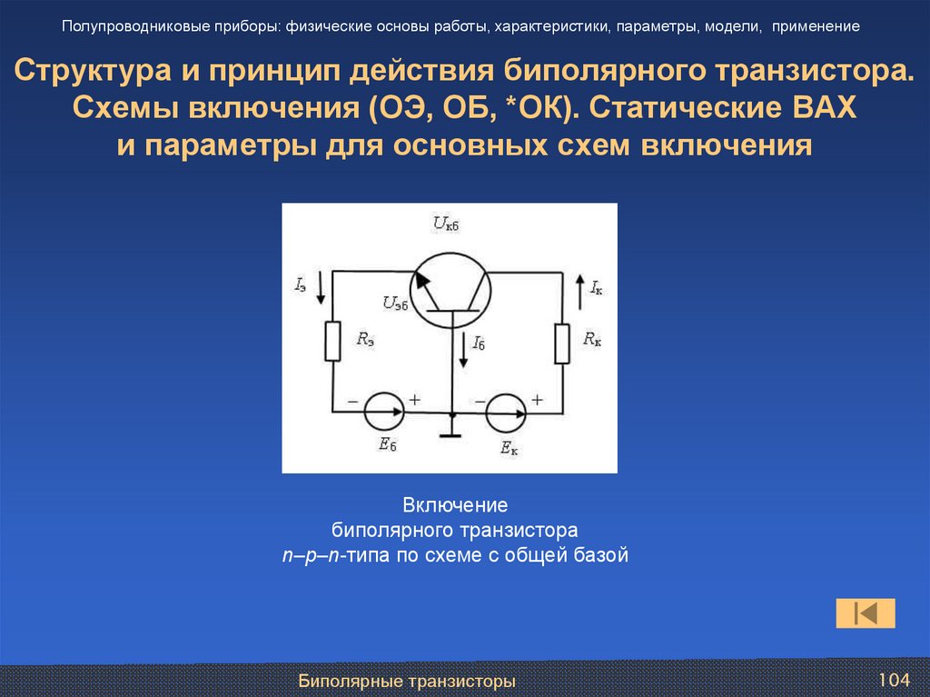 Биполярный транзистор схемы