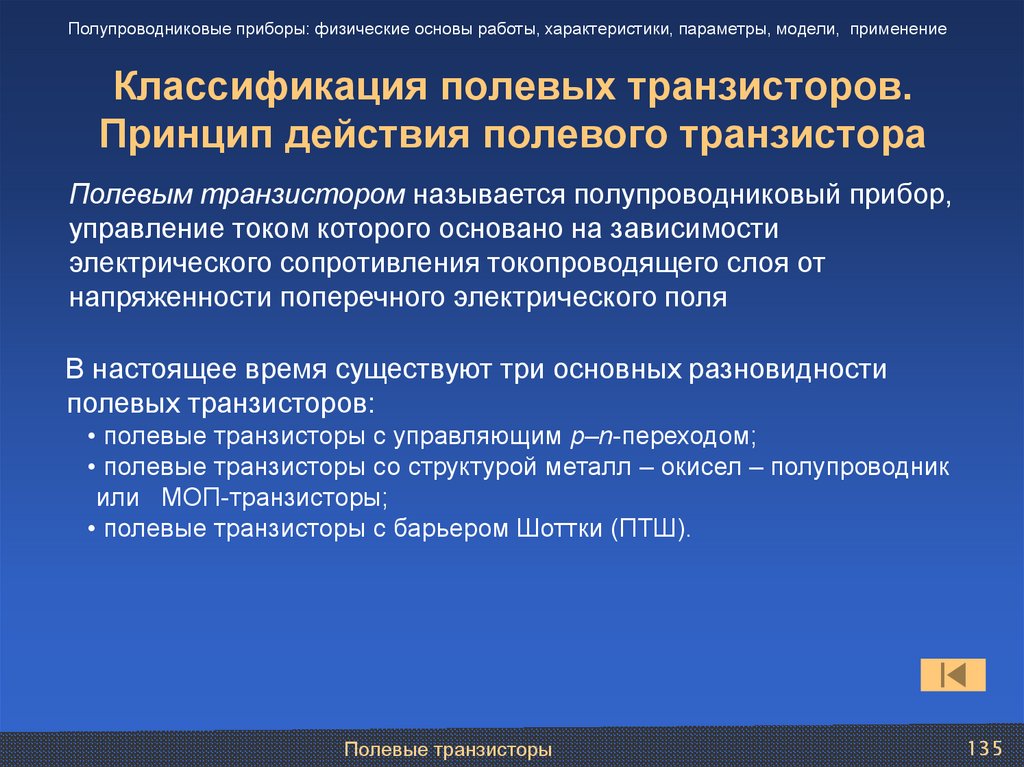 Характеристика параметров. Физические основы электронных приборов. Классификация полупроводниковых транзисторов. Управление физическими устройствами. Классификация полевых работ.