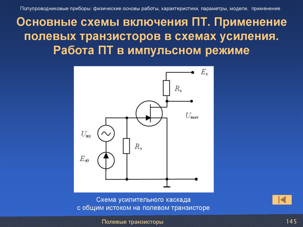 Полевой транзистор презентация