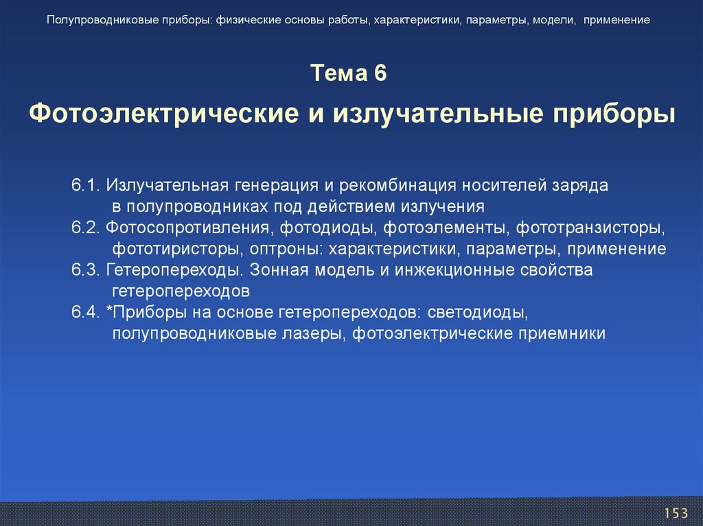 Использование параметров. Процессы генерации и рекомбинации носителей заряда.. Генерация и рекомбинация носителей заряда в полупроводниках. Рекомбинация носителей заряда в полупроводниках. Излучательная рекомбинация носителей в полупроводниках.