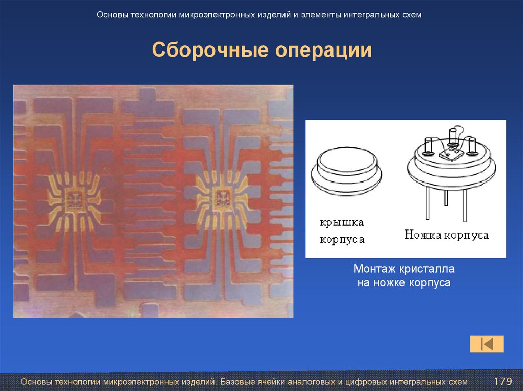 Основы технологии работ. Элементы интегральной схемы. Сборочные операции. Микроэлектронные схемы. Базовые элементы сборочных операций.