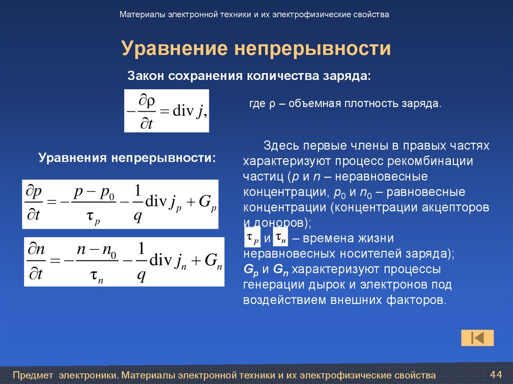 Уравнение непрерывности тока