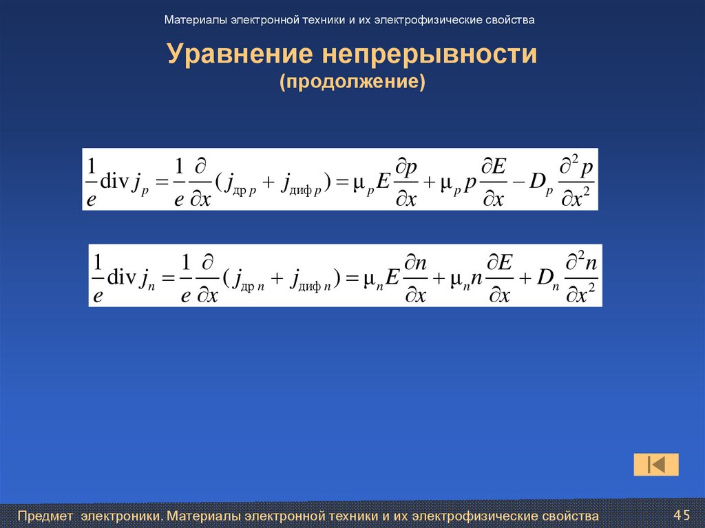 Свойства уравнений. Уравнение непрерывности формула. Материалы электронной техники и их электрофизические свойства. Уравнение непрерывности формулировка. Вывести уравнение непрерывности.