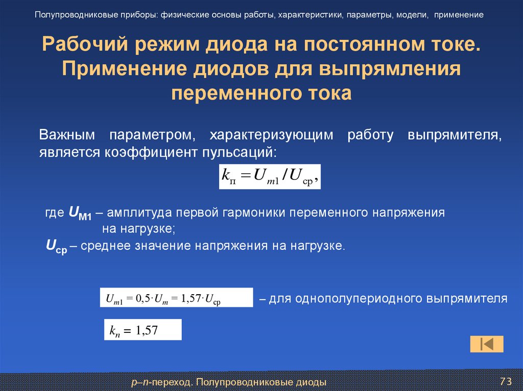 Рабочий режим. Выпрямление тока в полупроводниковом диоде. Полупроводниковые диоды для выпрямления переменного тока. Полупроводниковый диод и его применение для выпрямления тока. Полупроводниковый диод выпрямляет ток.