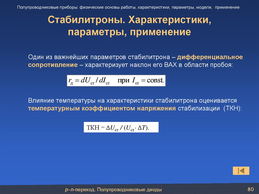 Применение параметров. Физические основы полупроводниковых приборов. Температурный коэффициент напряжения стабилизации. Параметры и характеристики. Характеристики приборов физика.