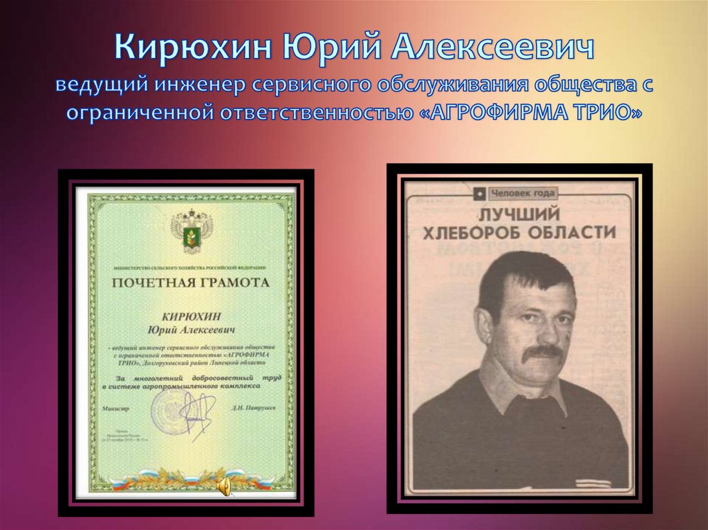 Кирюхин Юрий Алексеевич ведущий инженер сервисного обслуживания общества с ограниченной ответственностью «АГРОФИРМА ТРИО»