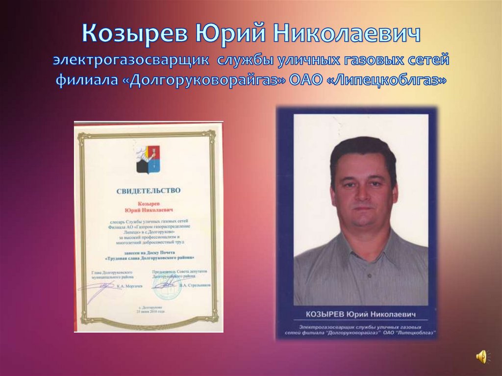 Козырев Юрий Николаевич электрогазосварщик службы уличных газовых сетей филиала «Долгоруковорайгаз» ОАО «Липецкоблгаз»