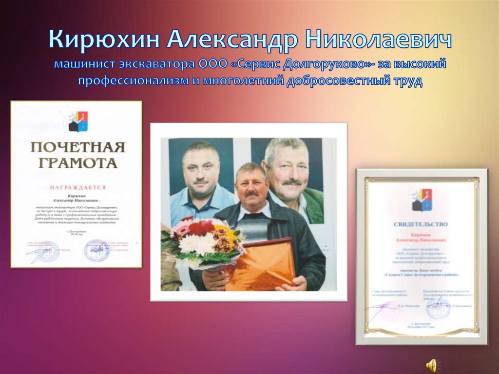 Кирюхин Александр Николаевич машинист экскаватора ООО «Сервис Долгоруково»- за высокий профессионализм и многолетний