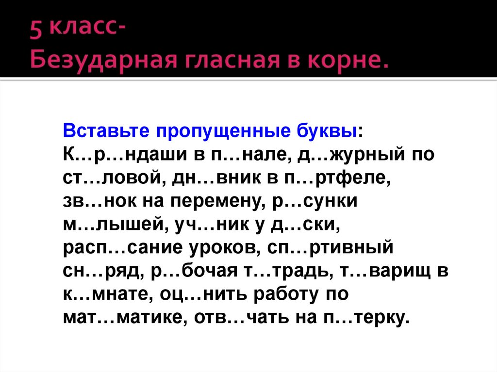 Вставить корень. Комплексные задания 5 класс безударные гласные в корне.