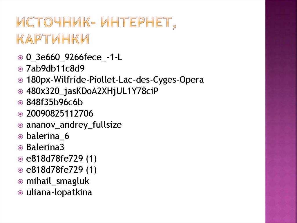 Источник- интернет, картинки