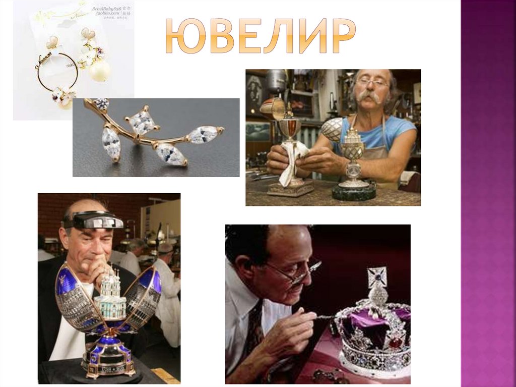 ювелир