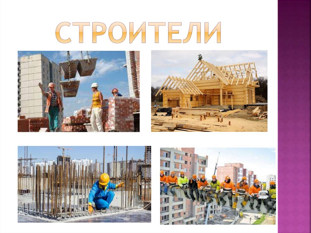 строители