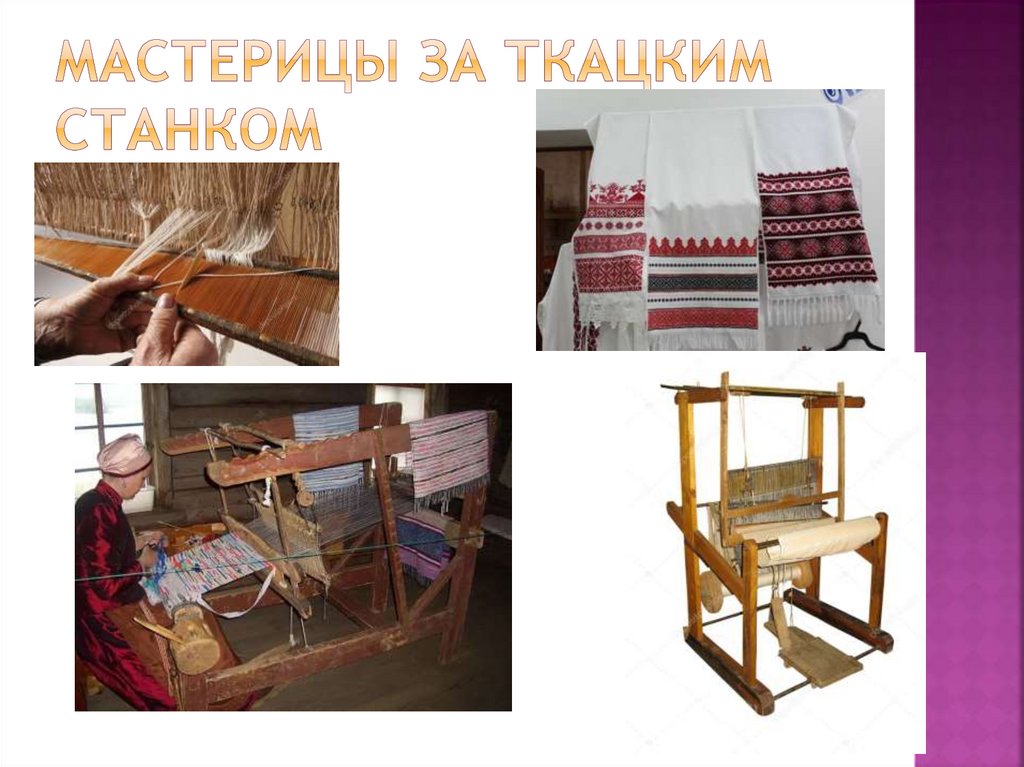 Мастерицы за ткацким станком