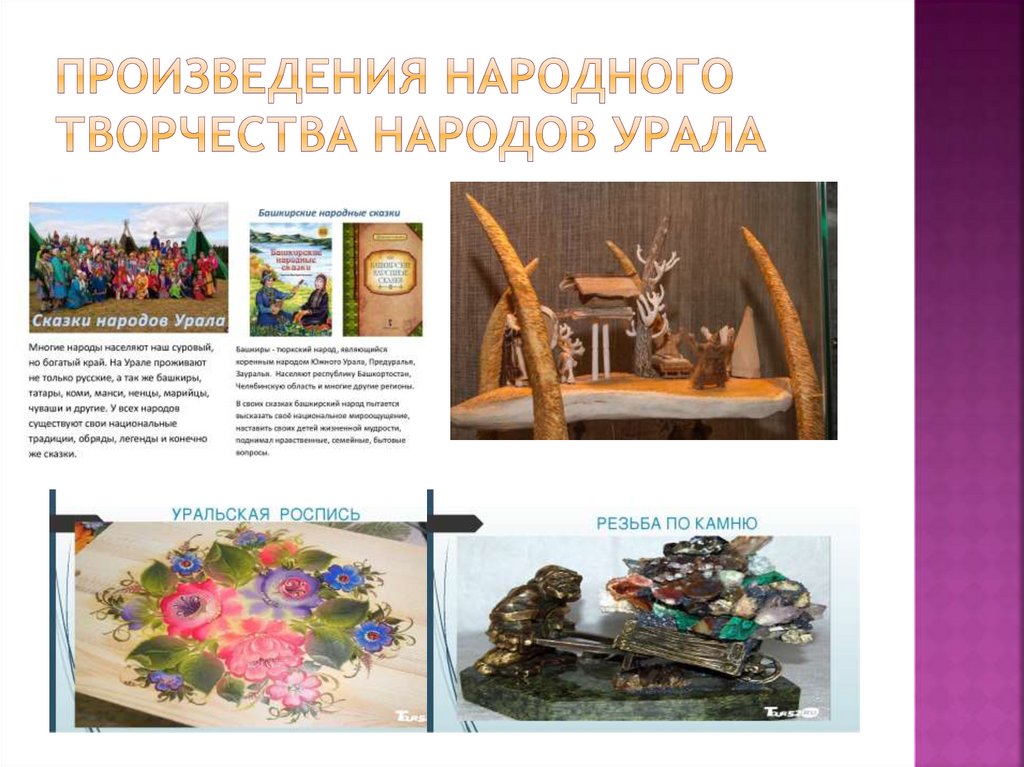 Произведения народного творчества народов Урала