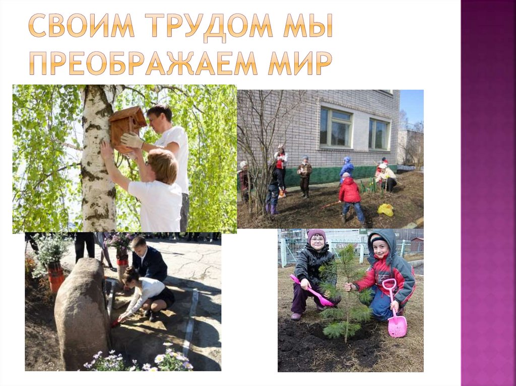 Своим трудом мы преображаем мир