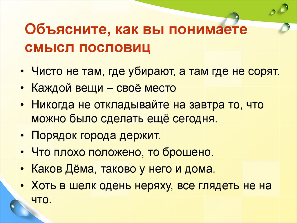 Объясните, как вы понимаете смысл пословиц