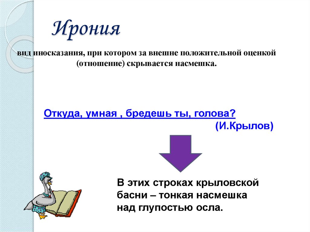 Ирония в русском языке. Понимание синтаксических конструкций задания.