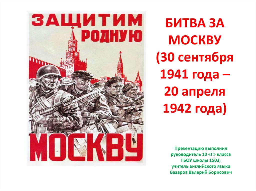 Битва за москву презентация 1 класс - 88 фото