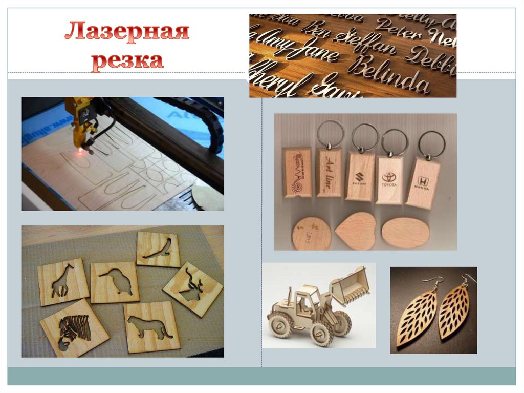 Лазерная резка