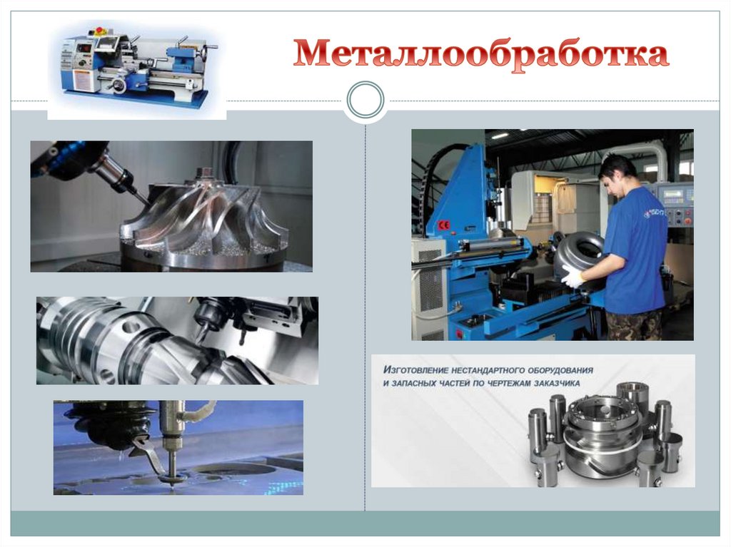 Металлообработка